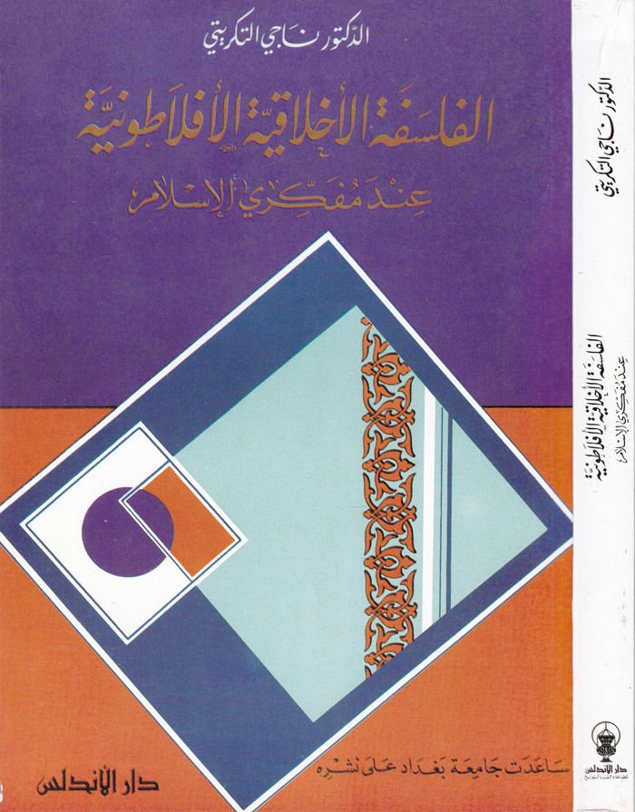 El-Felsefetül-Ahlakiyyetil-Eflatuniyye inde Müfekkiriyyil-İslami - الفلسفة الأخلاقية الأفلاطونية عند مفكري الإسلام