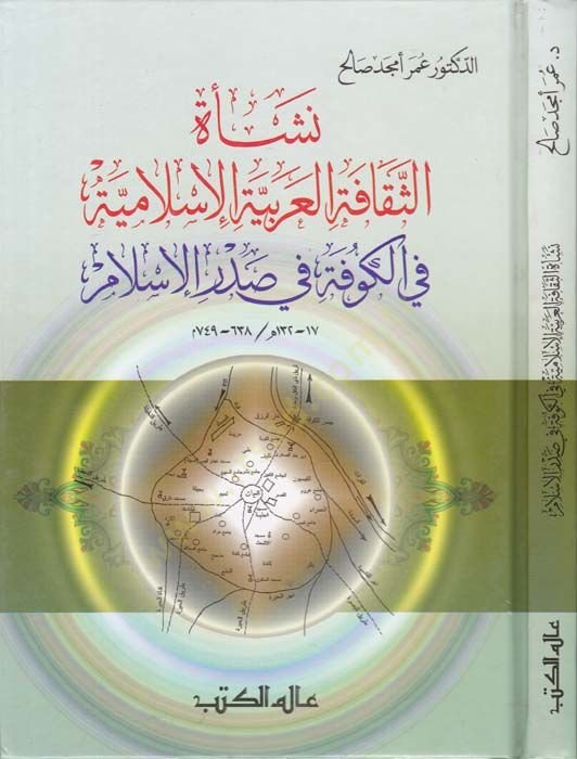 Neşetüs-Sekafetil-Arabiyyetil-İslamiyye fil-Kufe fi Sadril-İslam - نشأة الثقافة العربية الإسلامية في الكوفة في صدر الإسلام