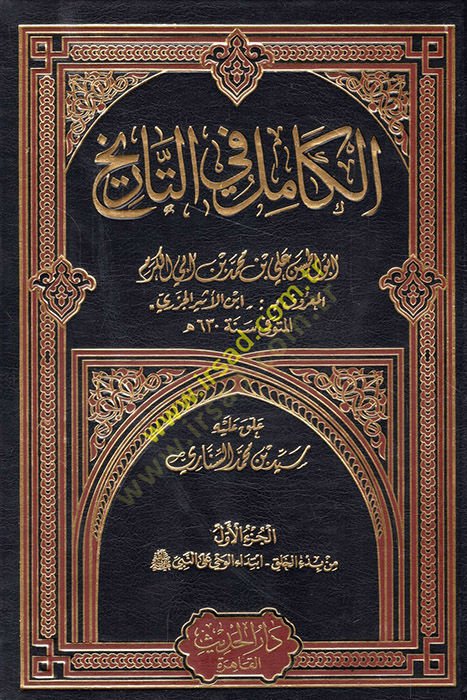 El-Kamil fit-Tarih  - الكامل في التاريخ
