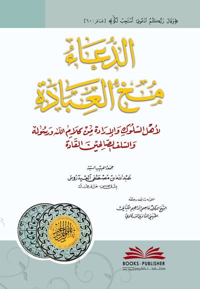 - الدعاء مخ العبادة لأهل السلوك والإرادة من كلام الله ورسوله والسلف الصالحين القادة