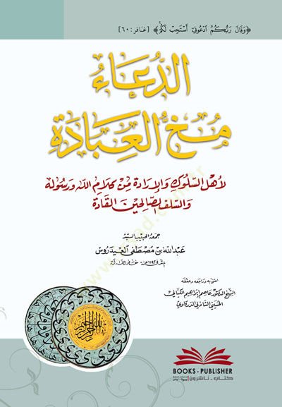 Eduau mehhul ibadeti liehlis sülüki vel iradeti min kelamillahi ve rusulihi ves selefis salihin elkadeti - الدعاء مخ العبادة لأهل السلوك والإرادة من كلام الله ورسوله والسلف الصالحين القادة