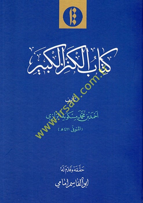 Kitabül-kenzil-kebir  - كتاب الكنز الكبير