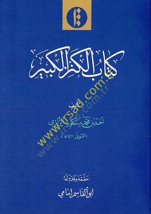 Kitabül-kenzil-kebir  - كتاب الكنز الكبير