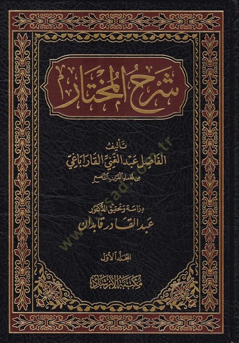 Şerhül-Muhtar  - شرح المختار