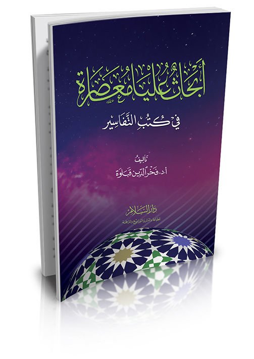 Ebhasu Ulya Muasıra fi Kütübit-Tefasir   - أبحاث عليا معاصرة في كتب التفاسير