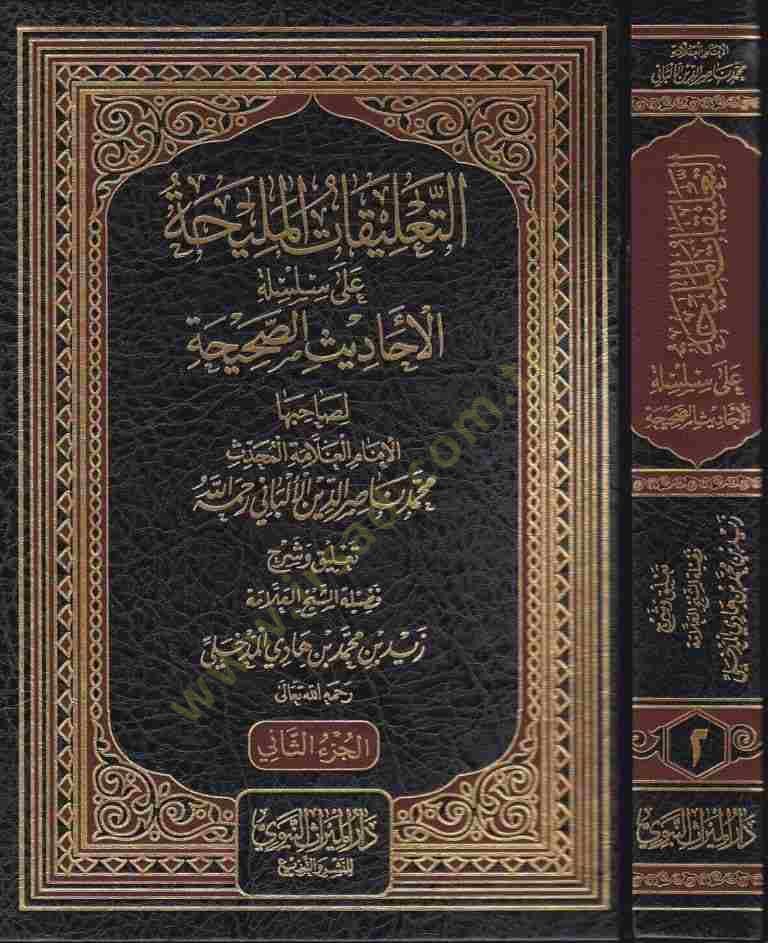 et-Ta'likatü'l-meliha ala silsileti'l-ehadisi's-sahiha