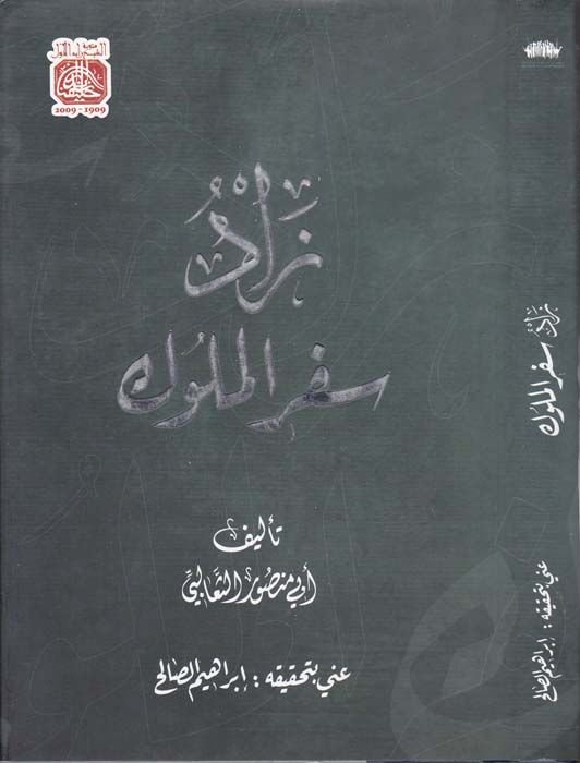 Zadu Sifril-Müluk  - زاد سفر الملوك