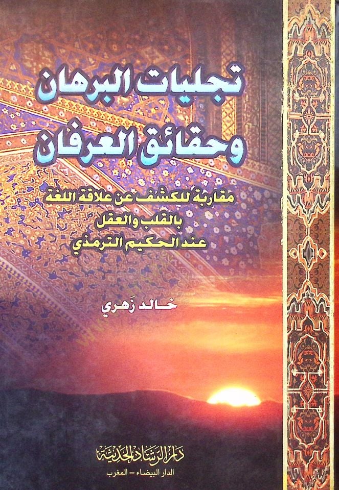 Tecelliyetül burhan ve hakaikul irfan  - تجليات البرهان وحقائق العرفان