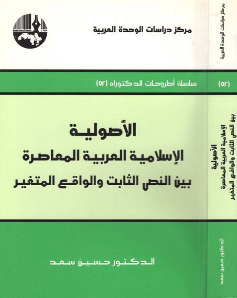 El-Usuliyyetül-İslamiyyetil-Arabiyyetil-Muasıra beynen-Nassis-Sabit vel-Vakıil-Mütegayyir - الأصولية الإسلامية العربية المعاصرة بين النص الثابت والواقع المتغير