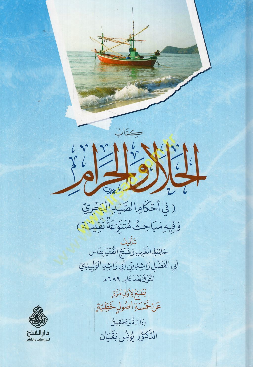 Kitabü'l-halal ve'l-haram fi ahkami's-saydi'l-bahri ve fihi mebahisun mütenevvia nefe - كتاب الحلال والحرام في الصيد البحري و فيه مباحث متنوعة نفيسة