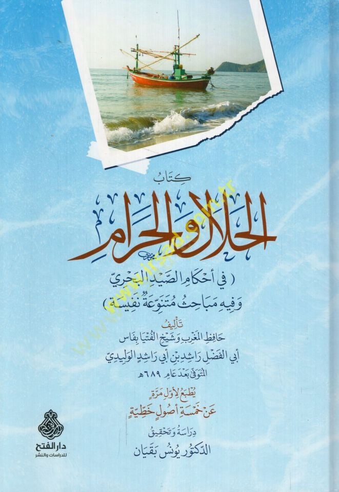 Kitabü'l-halal ve'l-haram fi ahkami's-saydi'l-bahri ve fihi mebahisun mütenevvia nefe - كتاب الحلال والحرام في أحكام الصيد البحري و فيه مباحث متنوعة نفيسة