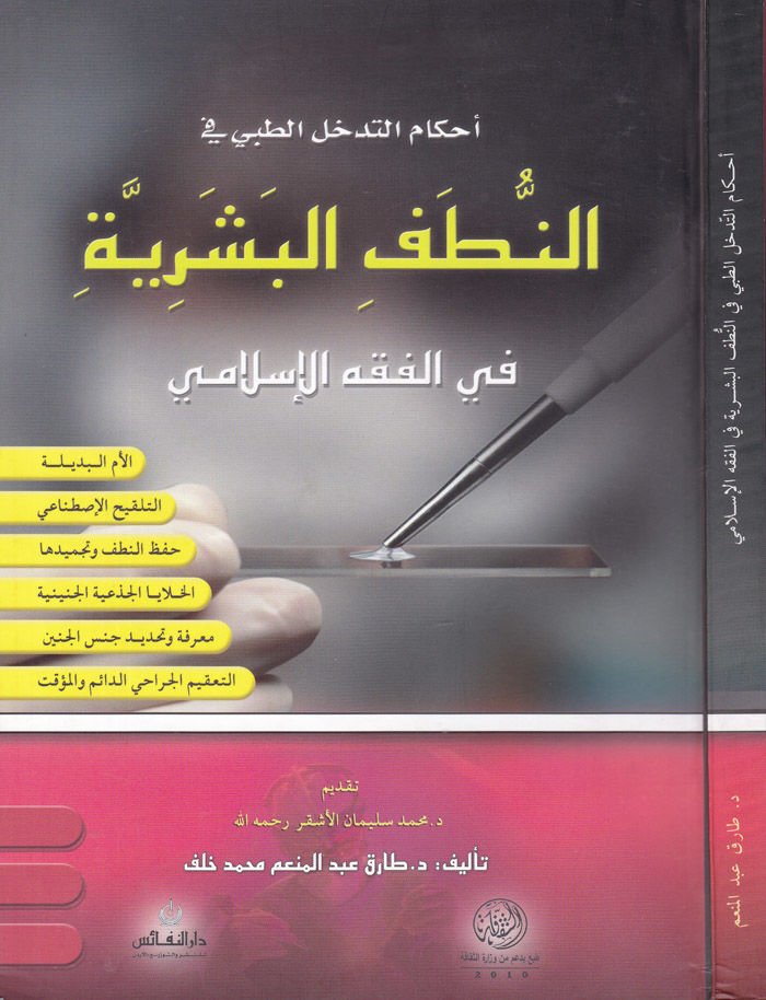 Ahkamüt-Tedahhülüt-Tıbbi  fin-Nutefil-Beşeriyye fil-Fıkhil-İslami - أحكام التدخل الطبي في النطف البشرية في الفقه الإسلامي