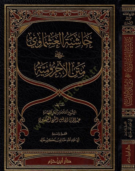 Haşiyetül-Aşmavi  - حاشية العشماوي على متن الآجرومية