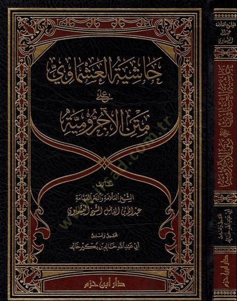 Haşiyetül-Aşmavi  - حاشية العشماوي على متن الآجرومية
