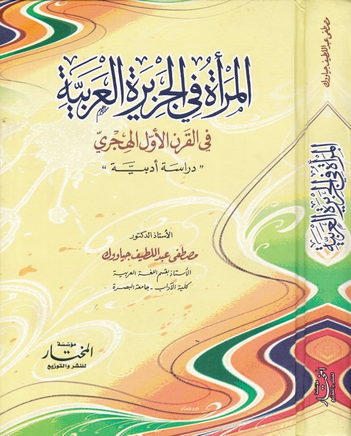 El-Mera fil-Ceziretil-Arabiyye fil-Karnil-Evvelil-Hicri - المرأة في الجزيرة العربية  في القرن الأول الهجري