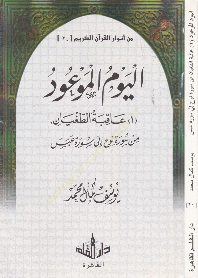 Min Anvari'l-Kurani'l-Karim-20 رة نوح إلى سورة عبس
