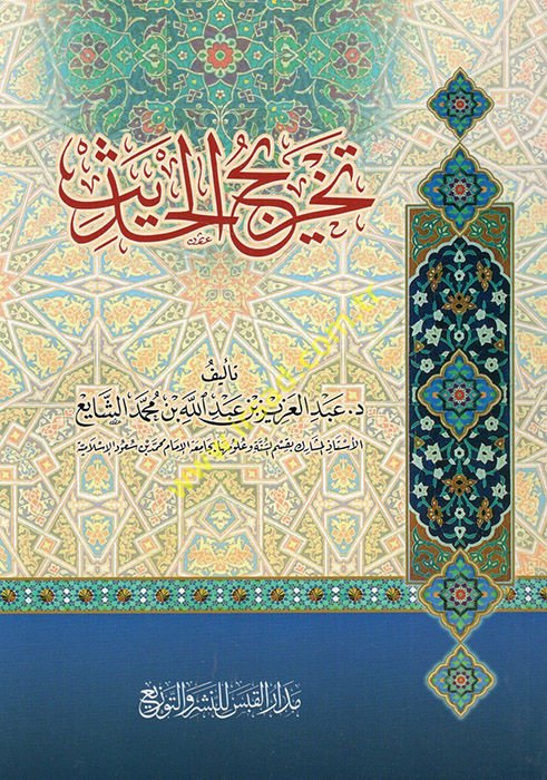 تحري الحديث - تخريج الحديث
