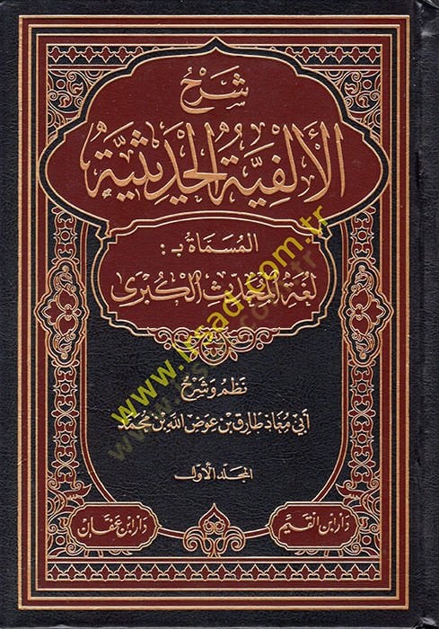 Şerhül-Elfiyyetil-Hadisiyye el-Müsemmat Bülgatül-Muhaddisil-Kübra  - شرح الألفية الحديثية المسماة بلغة المحدث الكبرى