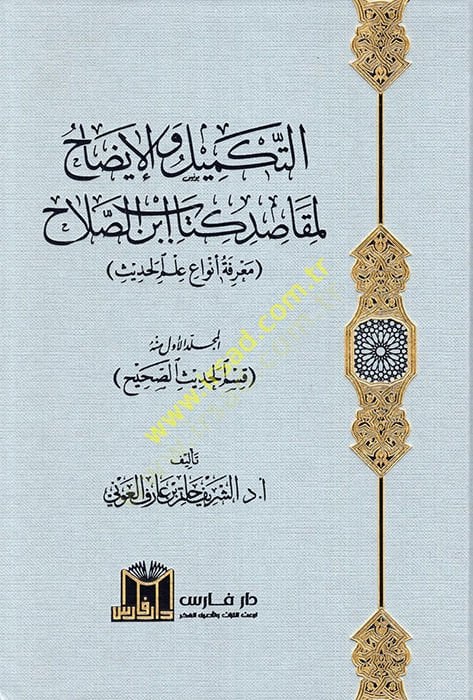 et-Tekmil vel-izah li-mekasıdi kitabi İbnis-Salah marifetu envai ilmil-hadis  - التكميل والإيضاح لمقاصد كتاب ابن الصلاح معرفة أنواع علم الحديث