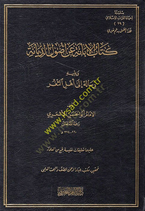 El-İbane an Usulid-Diyane  - كتاب الإبانة عن أصول الديانة ويليه رسالة الى أهل الثغر