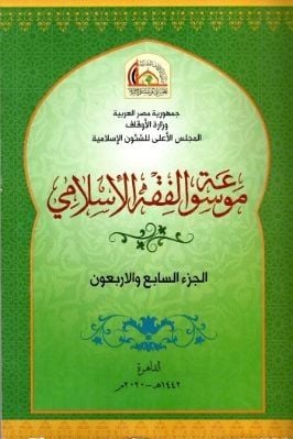 Mevsuatül-Fıkhil-İslami  - موسوعة الفقه الإسلامي الجزء 47
