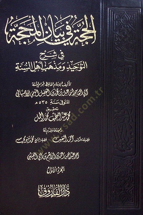 El-Hucce fi Beyanil-Mehacce ve Şerhu Akideti Ehlis-Sünne - الحجة في بيان المحجة في شرح التوحيد ومذهب أهل السنة