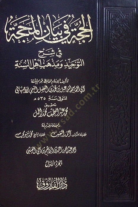 El-Hucce fi Beyanil-Mehacce ve Şerhu Akideti Ehlis-Sünne - الحجة في بيان المحجة في شرح التوحيد ومذهب أهل السنة