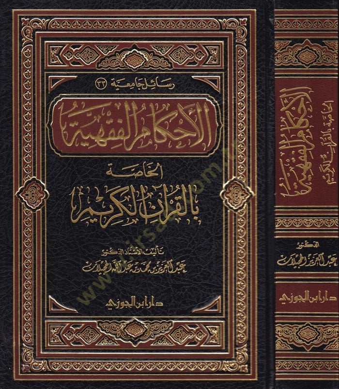 El-Ahkamül-Fıkhiyye li-Hassa bil-Kuranil-Kerim - الأحكام الفقهية الخاصة بالقرآن الكريم