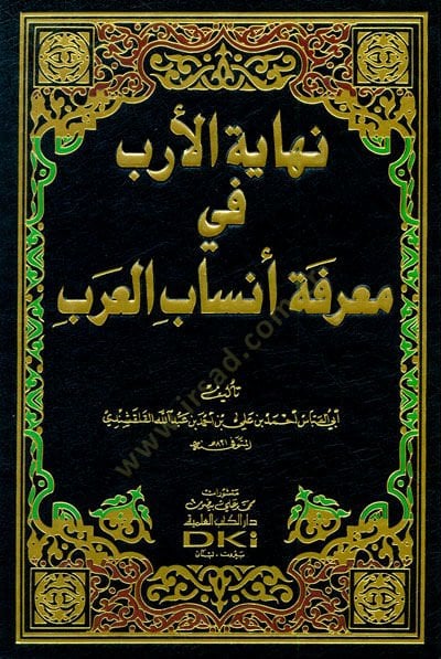 Nihayetül erbi fi marifeti insabil arabi - نهاية الارب في معرفة انساب العرب