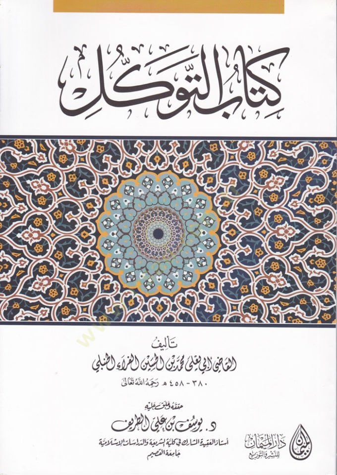 Kitabü't-Tevekkül - كتاب التوكل