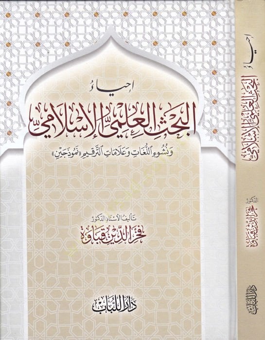 İhyau Bahsü'l-İlmiyyi'l-İslami Ve Nuşui'l-Lügat ve Alamatü't-Terkim