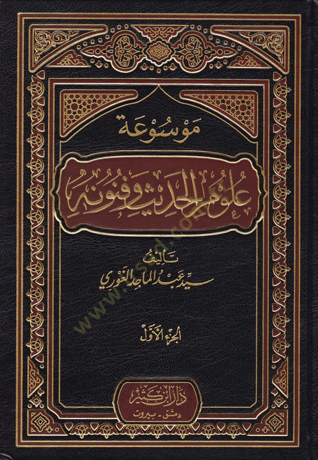 Mevsuatu Ulumil-Hadis ve Fünunihi  - موسوعة علوم الحديث وفنونها