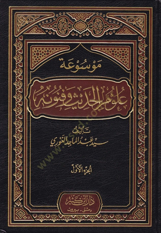 Mevsuatu Ulumi'l-Hadis ve Fünunihi - موسوعة العلوم الحديثة وفنونها