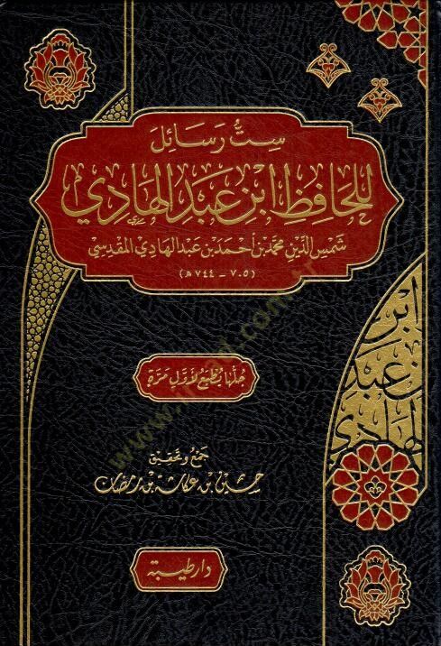 Sittu Resail lil-Hafız İbn Abdilhadi Şemseddin Muhammed b. Ahmed b. Abdilhadi el-Makdisi - ست رسائل للحافظ ابن عبد الهادي شمس الدين محمد بن أحمد بن عبد الهادي المقدسي