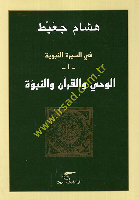 Al-Wahy ve'l-Quran ve'n-Nübüvve - الوحي والقرآن والنبوة في السيرة النبوية 1