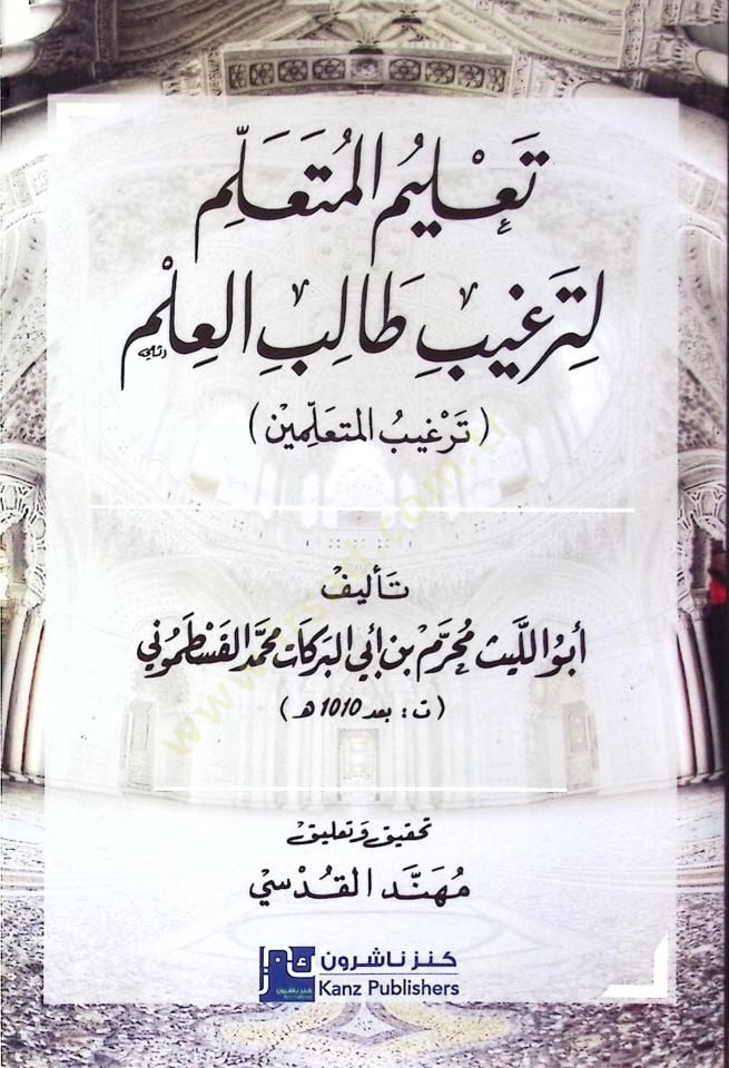 Talmul-Mutaallim li Terğbi Talibil-İlm Terğbul-Mutaallimn - تعليم المتعلم لترغيب طالب العلم ترغيب المتعلمين