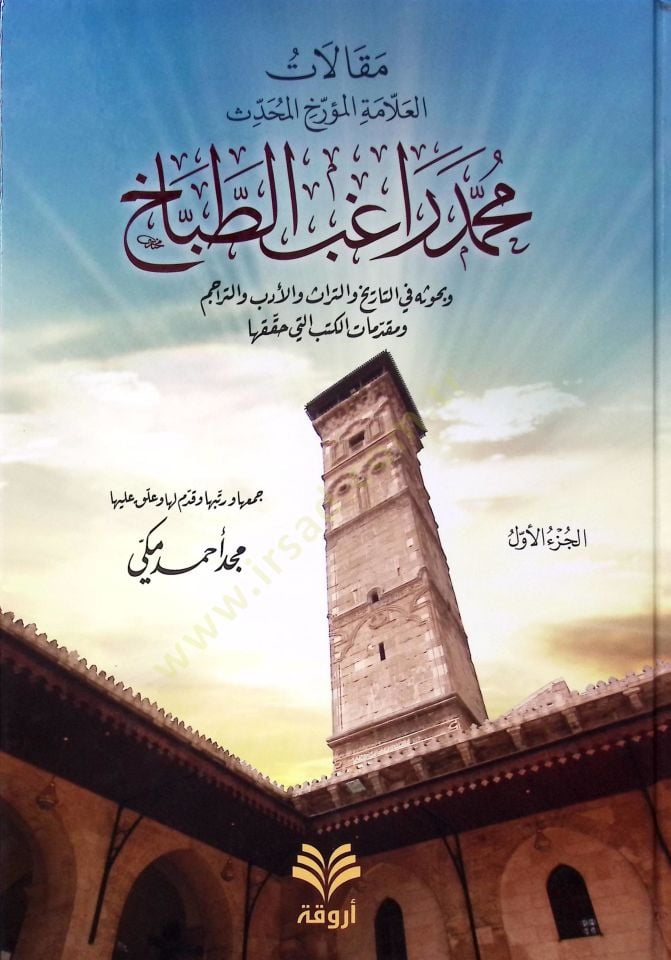 Makalatül-Allametül-Müerrih Muhammed Rağibüt-Tabbag ve Buhusuhu fit-Tarh vet-Türas vel-Edeb vet-Teracim ve Mukaddemat li-Kütüb elleti Hakkakaha - مقالات العلامة المؤرخ محمد راغب الطباخ وبحوثه في التاريخ والتراث والأدب والتراجم ومقدمات لكتب التي حققها