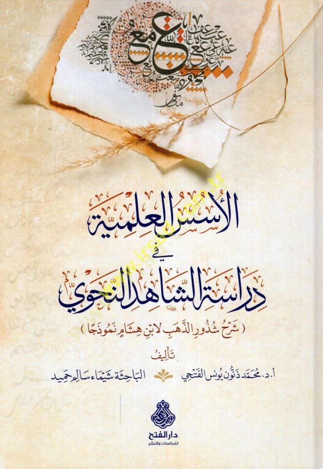 el-Üsüsü'l-ilmiyye fi diraseti'ş-shahid en-nahvi Şerhu Şüzuri'z-Zeheb li-İbn Hisham nemuzecen رح شذور الذهب لابن هشام نموذجا