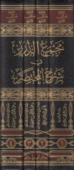 Mecmaüd-dürer fi Şerhil-Muhtasar  - مجمع الدرر في شرح المختصر وهو شرح مختصر ابن الحاجب في اصول الفقه وأحد الشروح السبعة السيارة