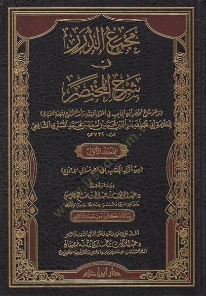 Mecmaüd-dürer fi Şerhil-Muhtasar  - مجمع الدرر في شرح المختصر وهو شرح مختصر ابن الحاجب في اصول الفقه وأحد الشروح السبعة السيارة