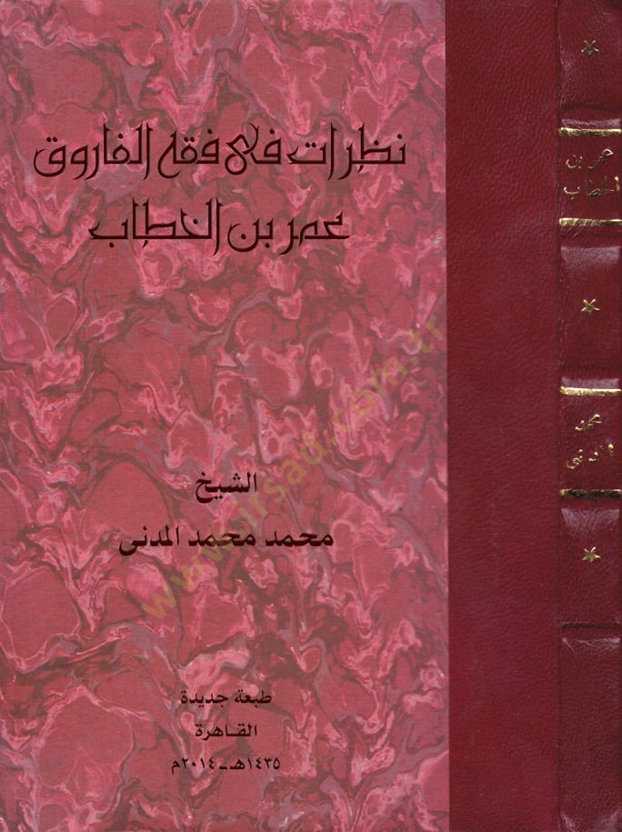 نزارت في فقيه الفاروق عمر ب. الخطاب