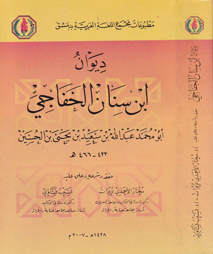 Divanu İbn Sinan El-Hafaci  - ديوان أبن سنان الخفاجي