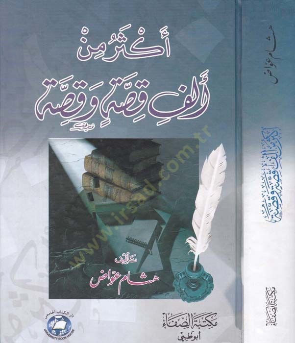 Ekser min Elf Parable and Parable - أكثر من ألف قصة وقصة