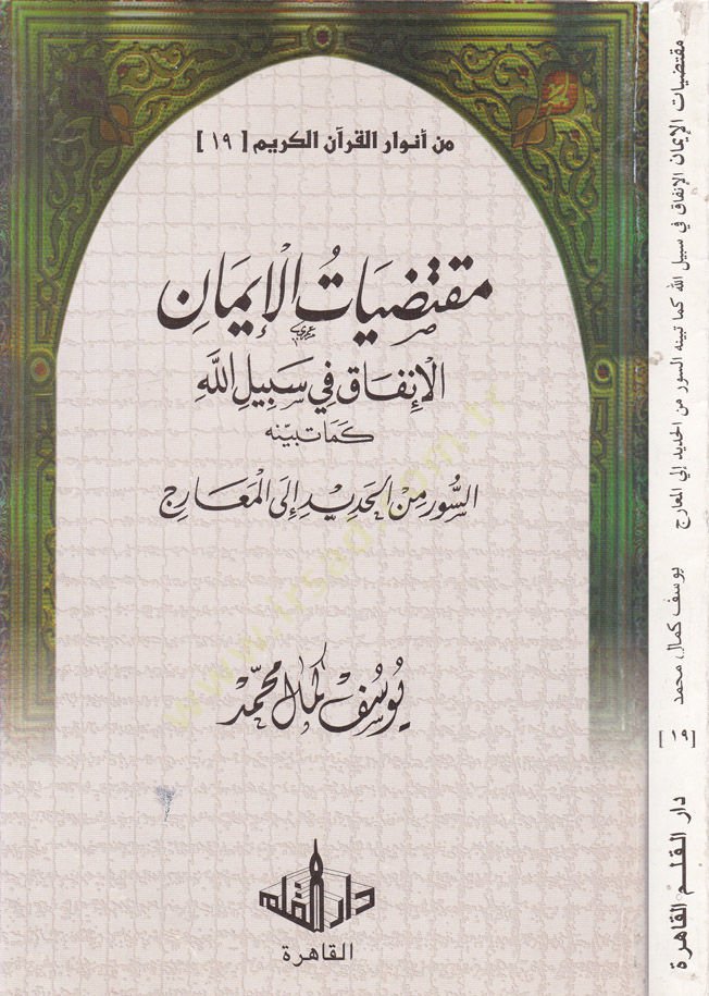 Min Envari'l-Kurani'l-Karim-19 إنفاق في سبيل الله