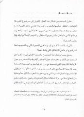 et-Tarikatut-Ticaniyye fil-Magrib ves-Sudanul-Garbi Hilalul-Karn et-Tasi Aşera el-Miladi - الطريقة التجانية في المغرب والسودان الغربي خلال القرن التاسع عشر الميلادي