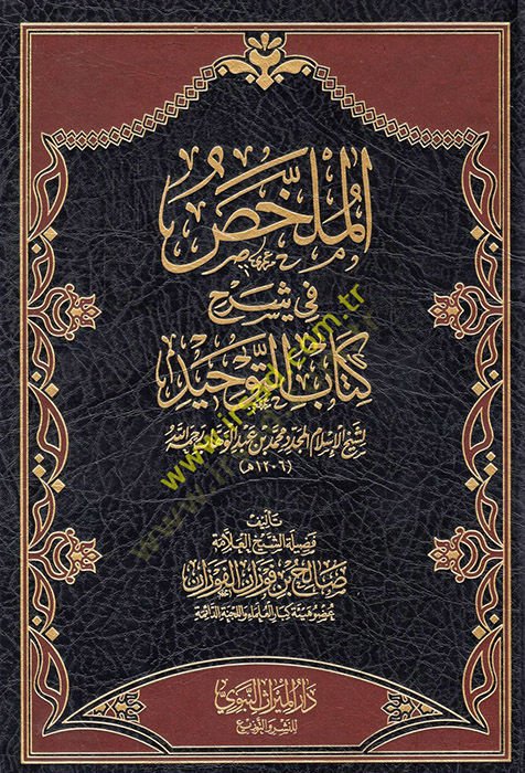 el-Mülahhas fi şerhi Kitabit-Tevhid li-şeyhil-İslam el-müceddid Muhammed b. Abdülvehhab  - الملخص في شرح كتاب التوحيد لشيخ الإسلام المجدد محمد بن عبد الوهاب رحمه الله