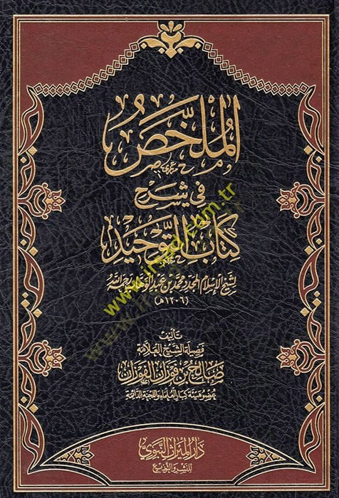 el-Mülahhas fi şerhi Kitabit-Tevhid li-şeyhil-İslam el-müceddid Muhammed b. Abdülvehhab  - الملخص في شرح كتاب التوحيد لشيخ الإسلام المجدد محمد بن عبد الوهاب رحمه الله