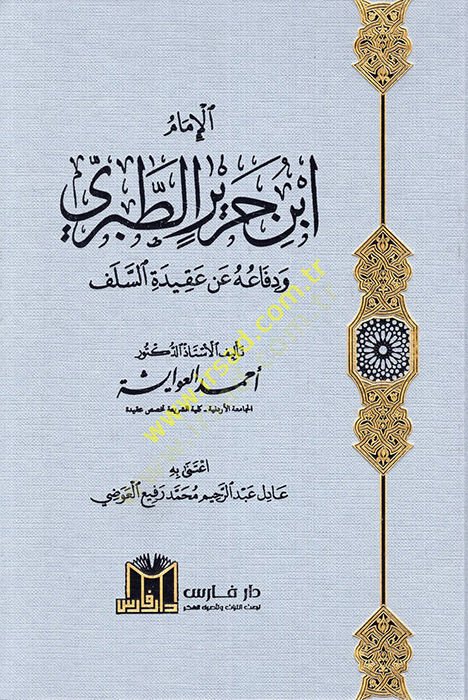 el-İmam İbn Cerir et-Taberi ve difauhu an akidetis-selef  - الإمام ابن جرير الطبري ودفاعه عن عقيدة السلف