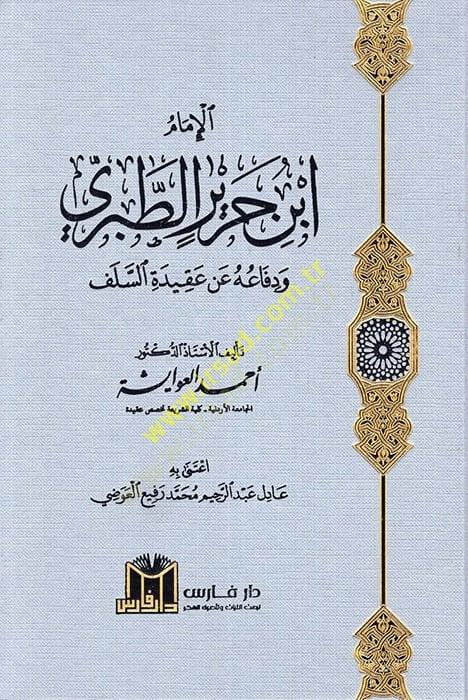 el-İmam İbn Cerir et-Taberi ve difauhu an akidetis-selef  - الإمام ابن جرير الطبري ودفاعه عن عقيدة السلف