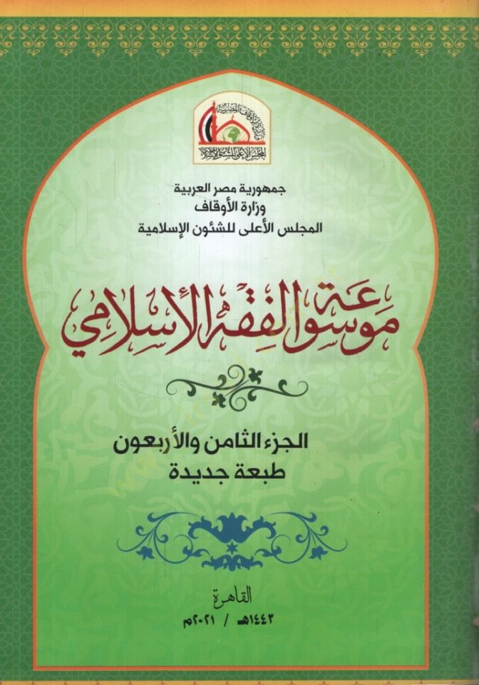 Mevsuatül-Fıkhi'l-Islami - موسوعة الفقه الإسلامي الجزء 48